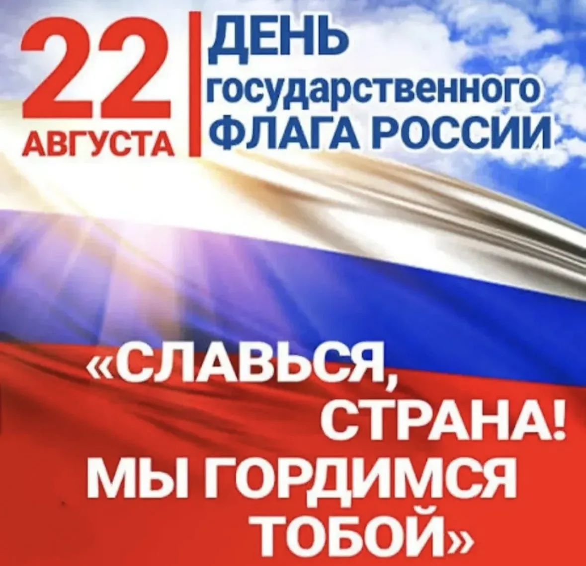 День Государственного флага Российской Федерации - сравнительно молодой праздник. Он бы...