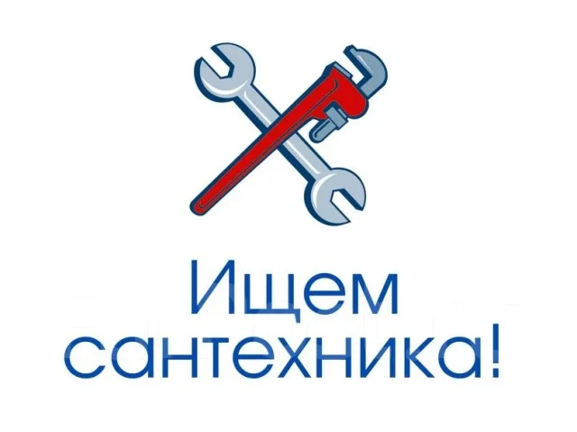 🛑Требуется слесарь-сантехник для обслуживания и ремонта санитарно-технического оборудо...