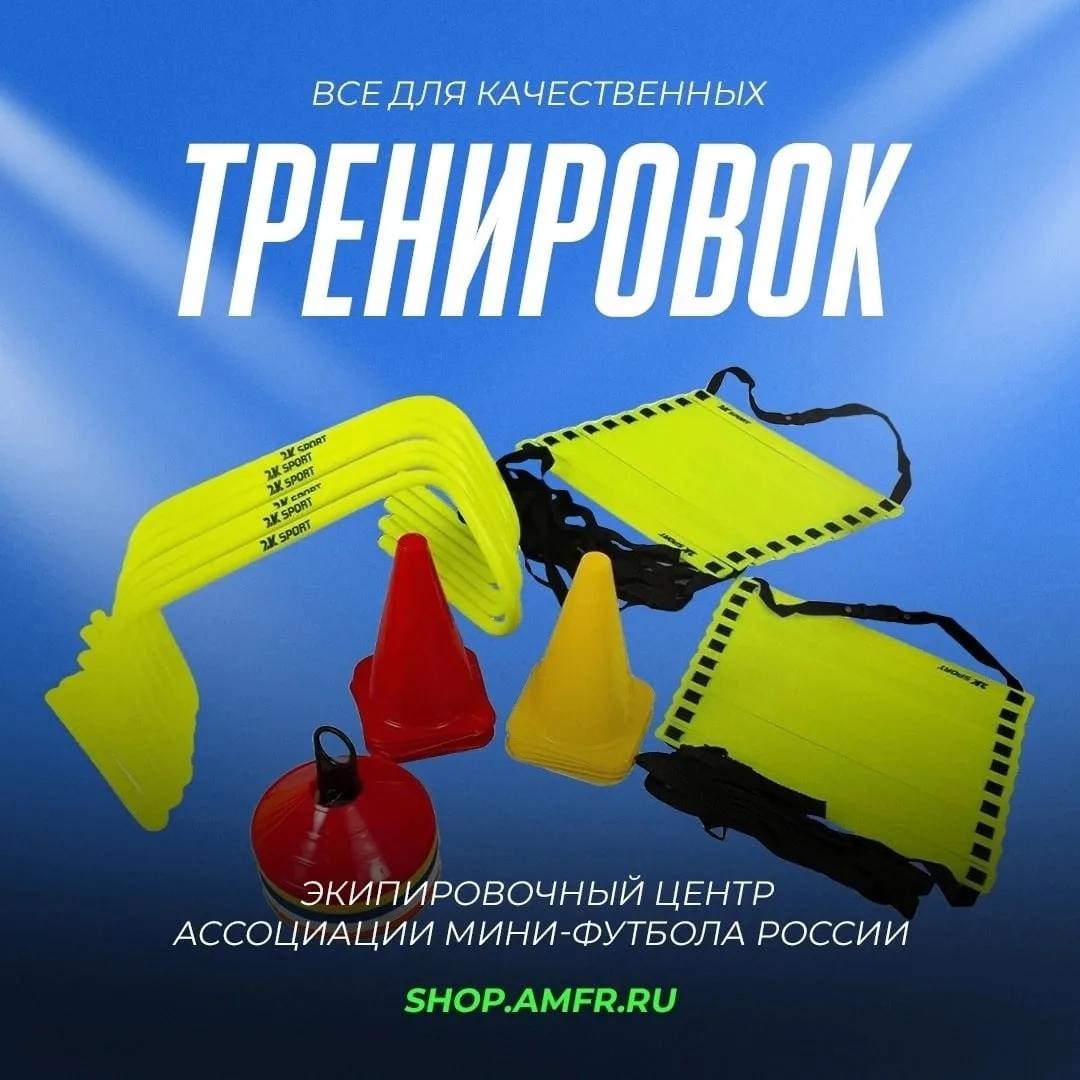 Все для качественных тренировок – в Экипировочном центре АМФР 🛒