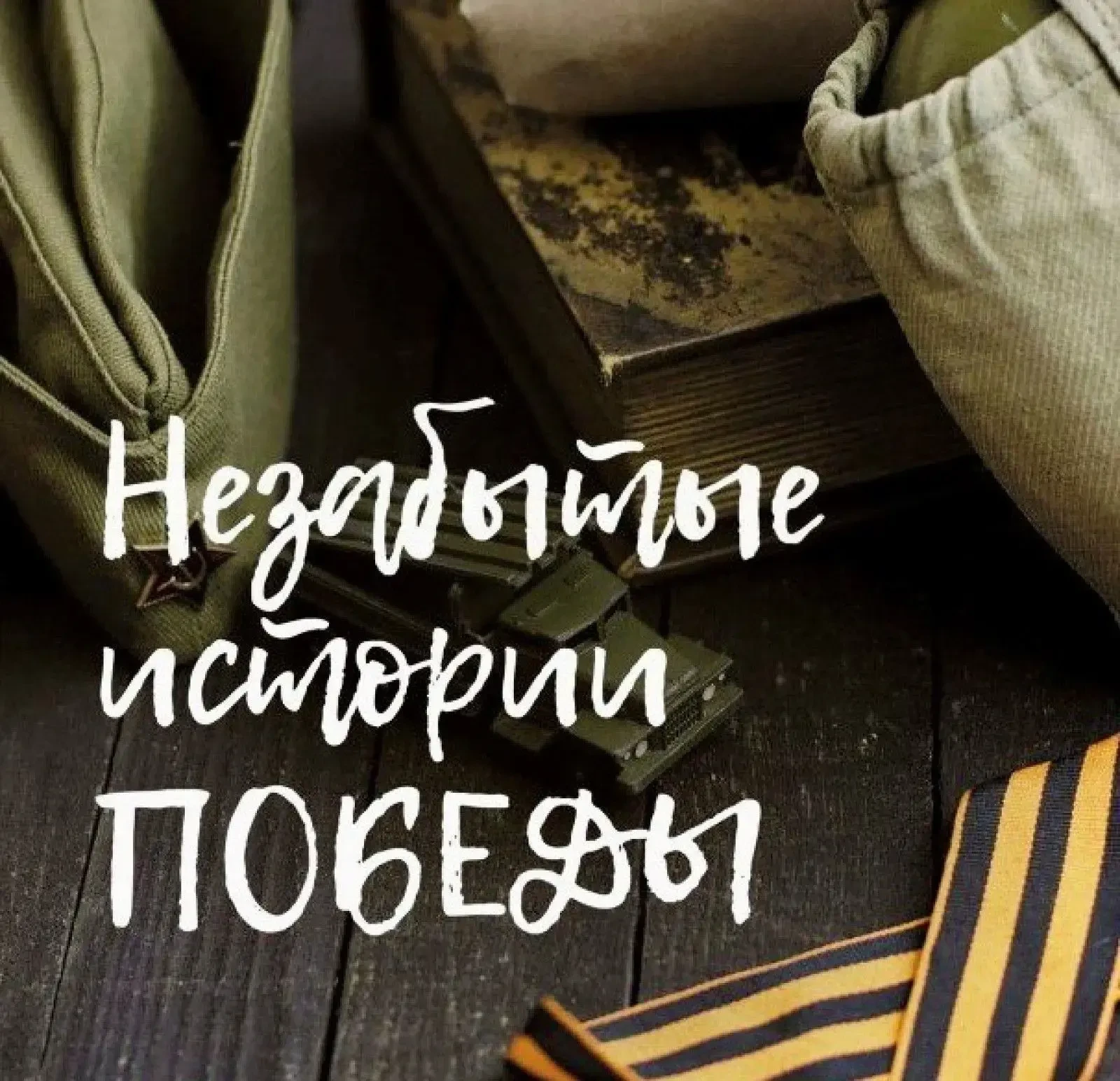 Объявляем конкурс рассказов о героях Великой Отечественной войны! В рамках проекта «Многонациональна