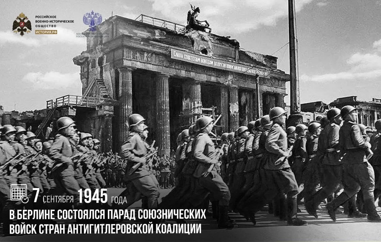7 сентября 1945 года в Берлине состоялся парад союзнических войск стран антигитлеровско...