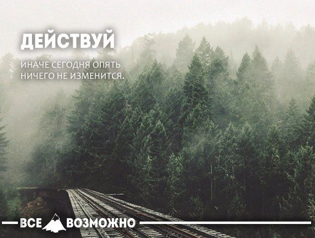 Все Возможно. Афоризмы. Подпишись на @myarc