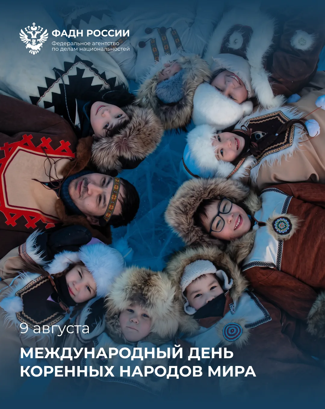 💫 Празднования в честь Международного дня коренных народов мира пройдут по всей России!
