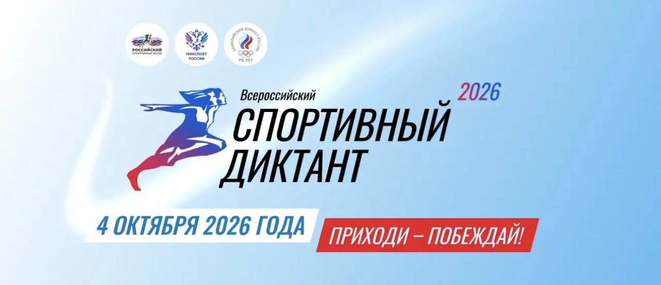 4 октября 2026 года в 11:00 по всей стране пройдёт Всероссийская просветительская акция...