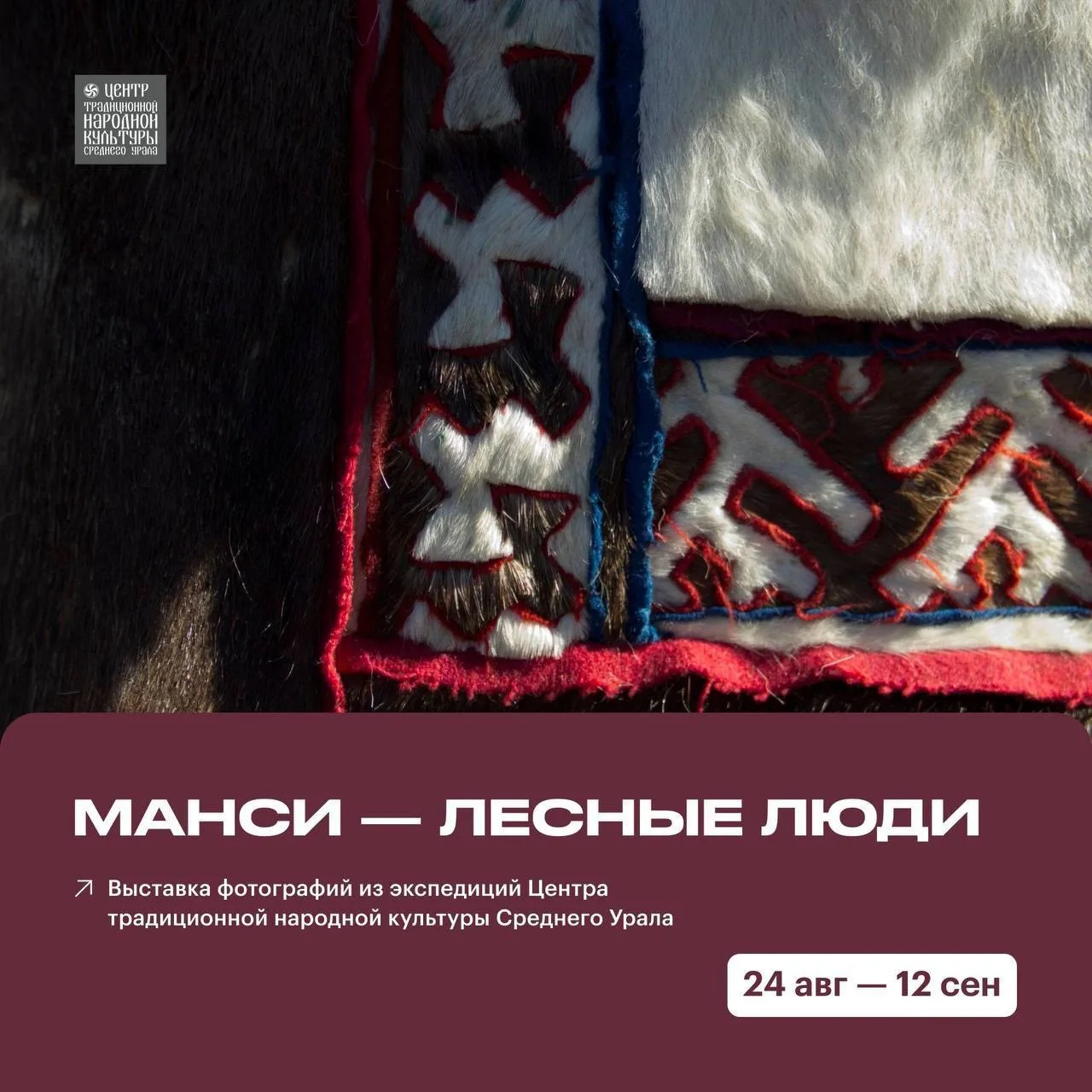 🤳 Выставка фотографий и экспедиций «Манси — лесные люди»