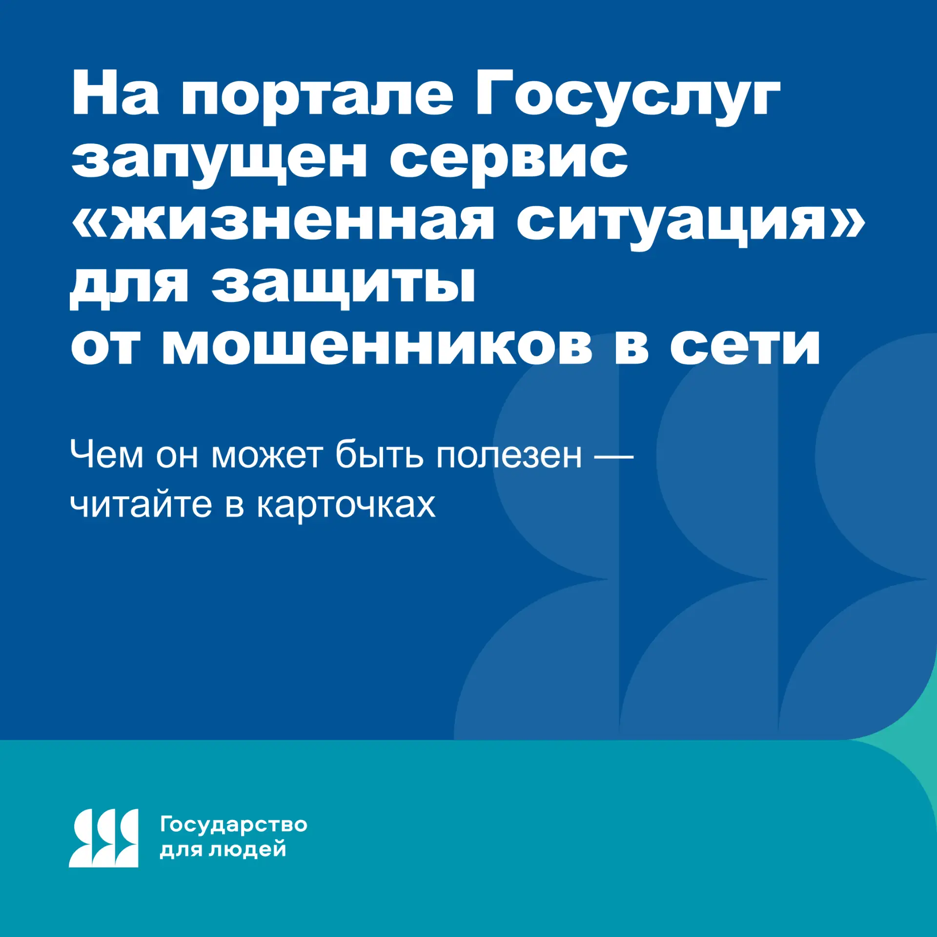 Защита от мошенников в любой ситуации 

Если вы уже столкнулись с мошенниками в сети или хотите обез