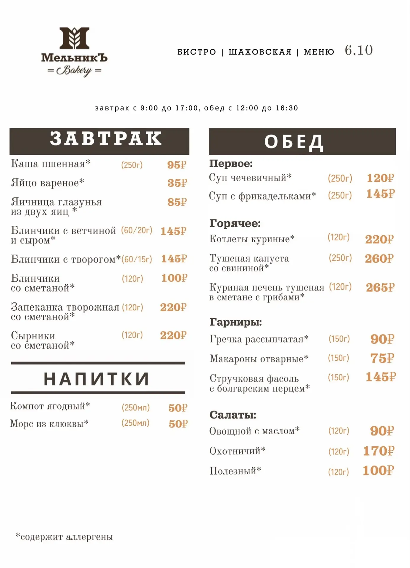 🍂 Меню на 6.10  Бистро