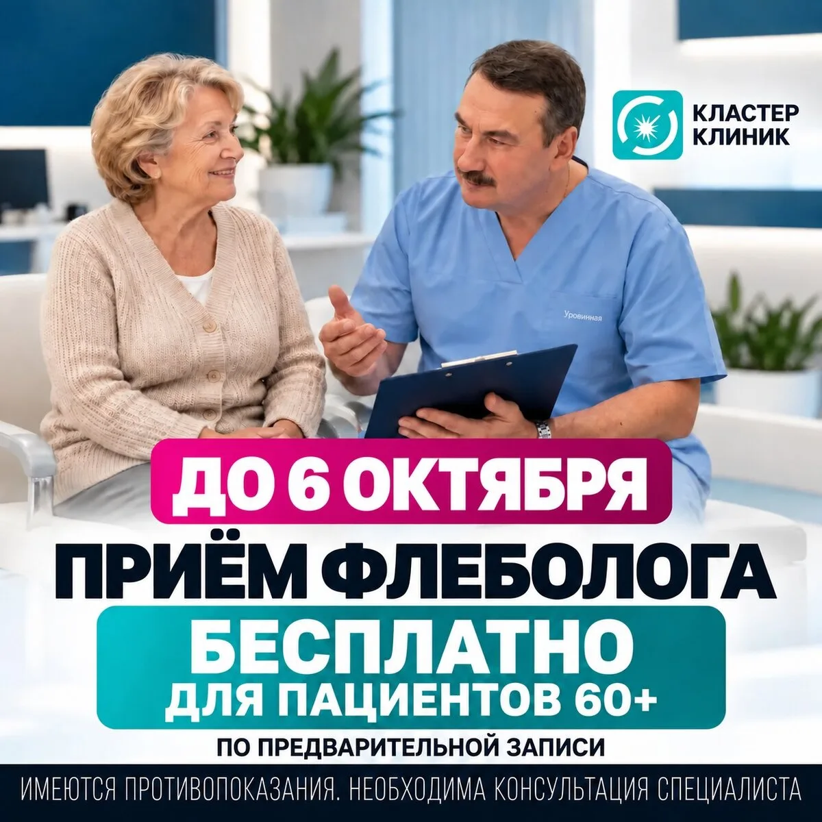 1–6 октября — бесплатный приём флеболога и УЗИ для 60+