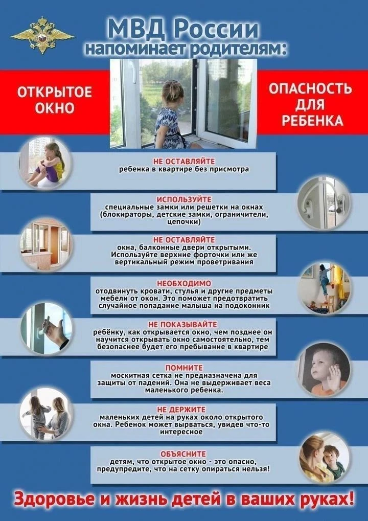 В тёплую погоду окна часто остаются открытыми. Дети беззаботно тянутся к ним, не задумываясь о безоп
