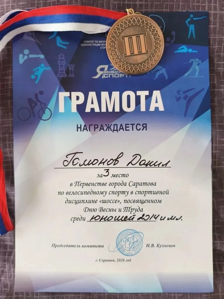👏Ученик 4 «А» класса Гомонов Данил занял 3 место в Первенстве города по велосипедному спорту в спорт