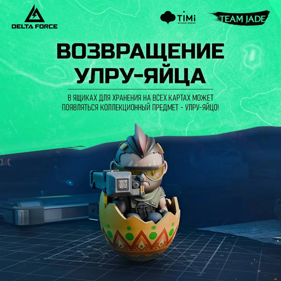 🥚 Охота за Улру-Яйцом продолжается!

Оперативники, на всех картах режима «Операции» снова можно най