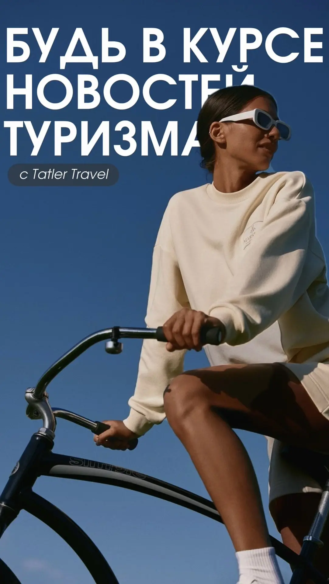 Будь в курсе новостей туризма с Tatler Travel 👇