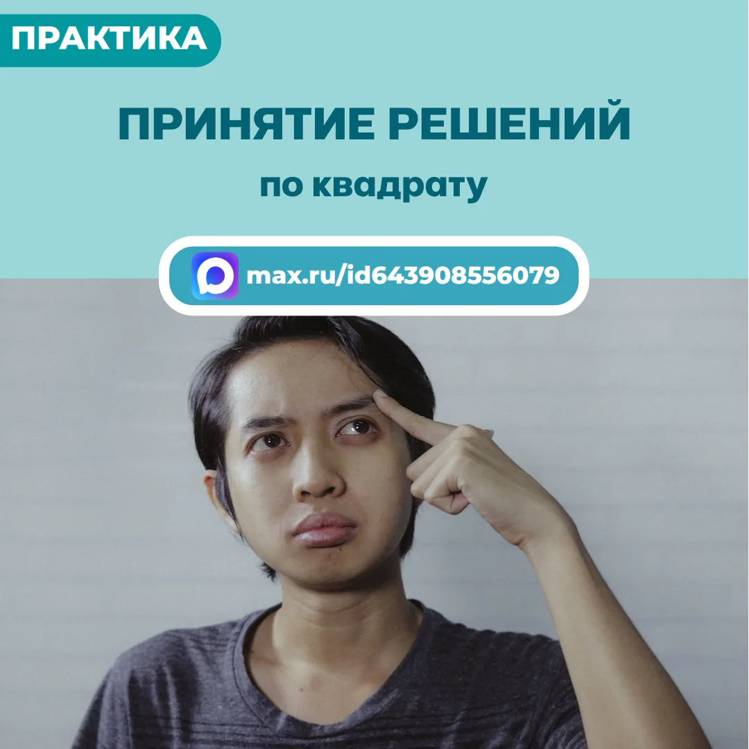 В ситуации сложного и ответственного выбора полезно воспользоваться квадратом принятия ...