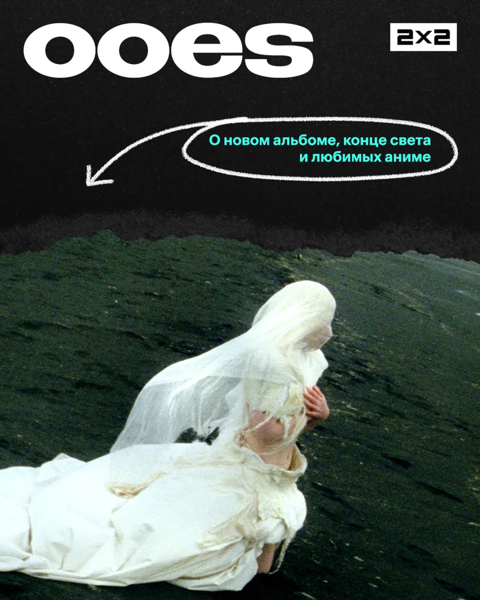 В число героинь музыкальной сцены 2021 года можно смело записать ooes. И не только из-з...