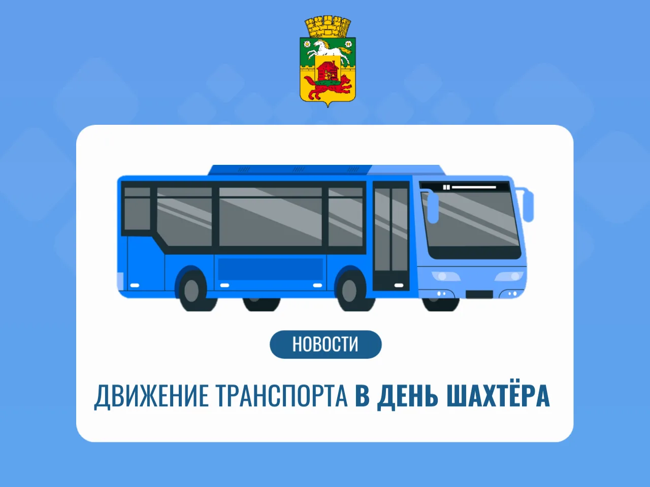 Внимание! Изменение схем движения общественного транспорта в Новокузнецке в День шахтера