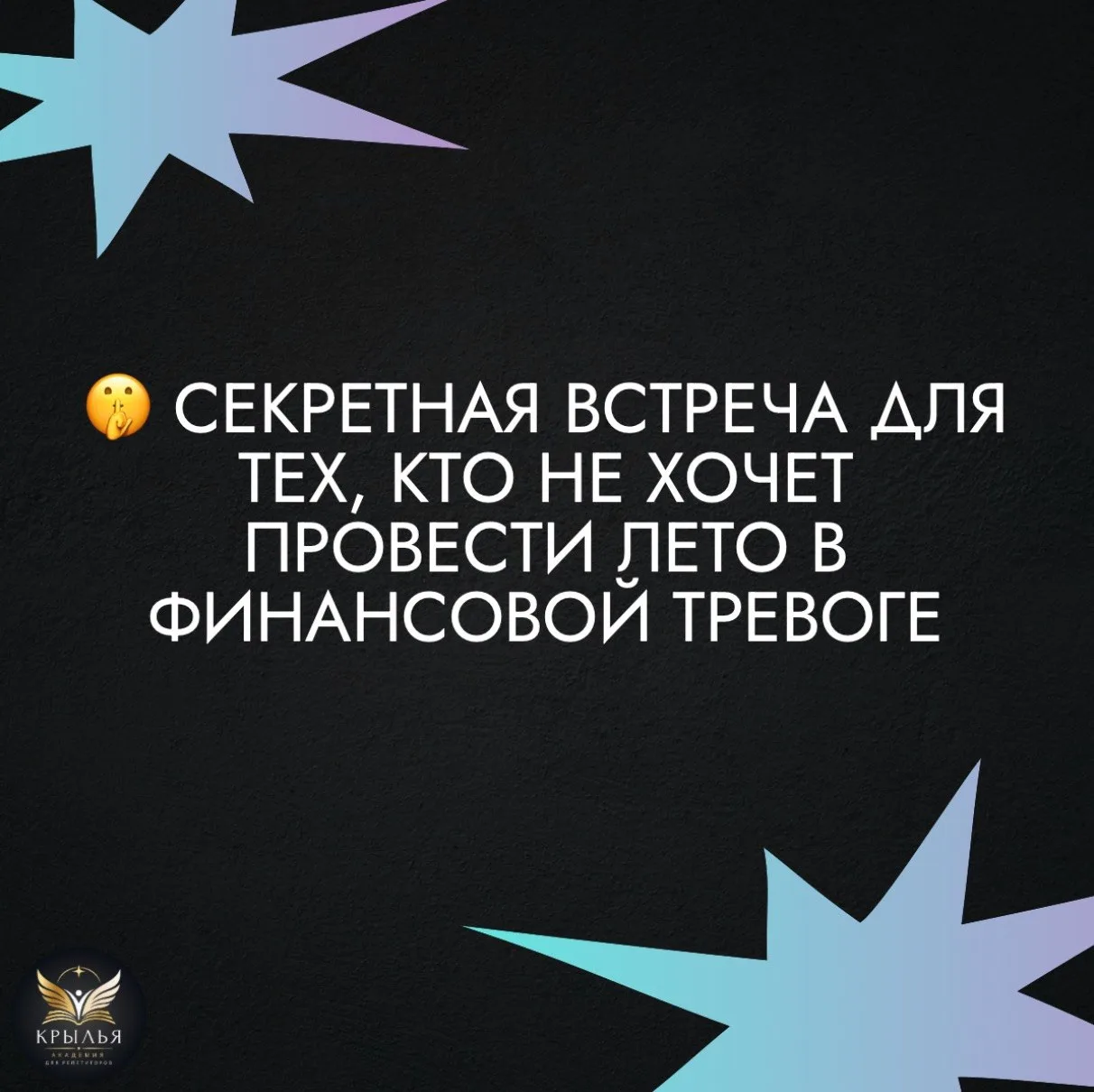 🤫 Секретная встреча для тех, кто не хочет провести лето в финансовой тревоге