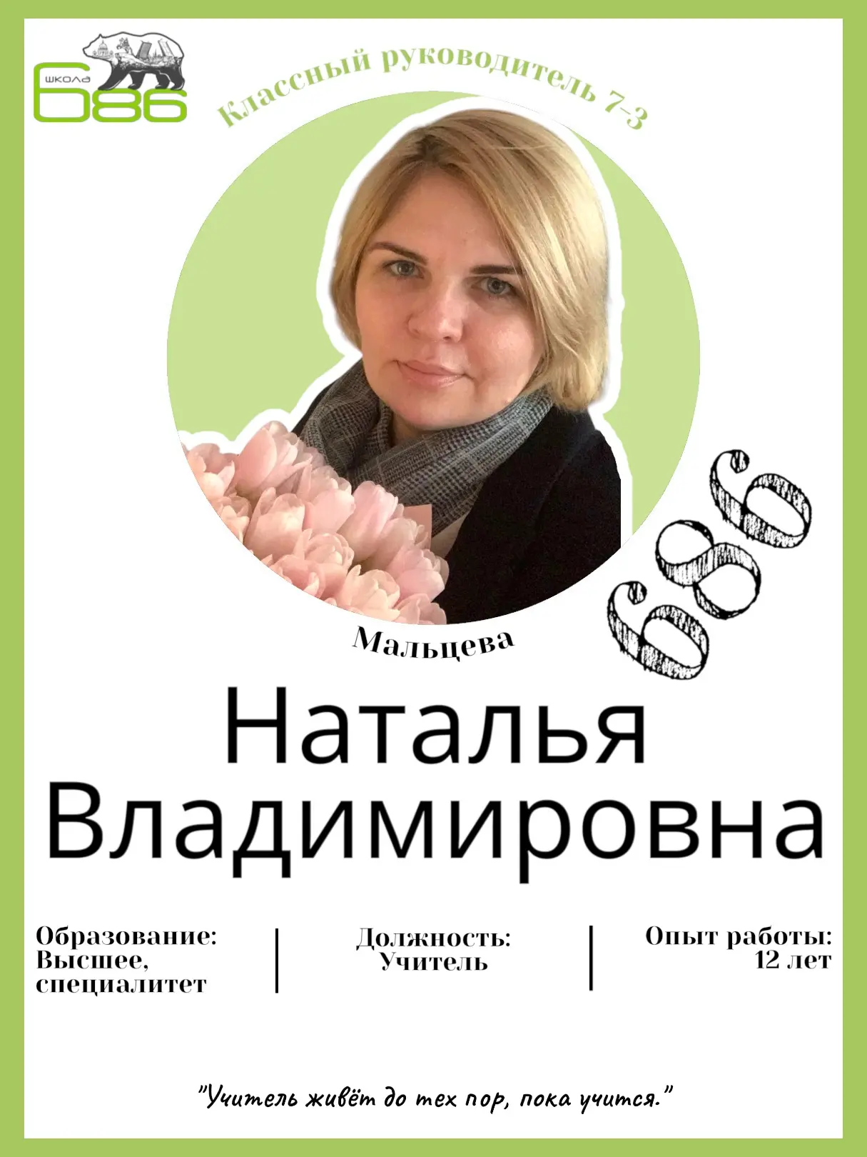 Классный руководитель 7-3 — Мальцева Наталья Владимировна