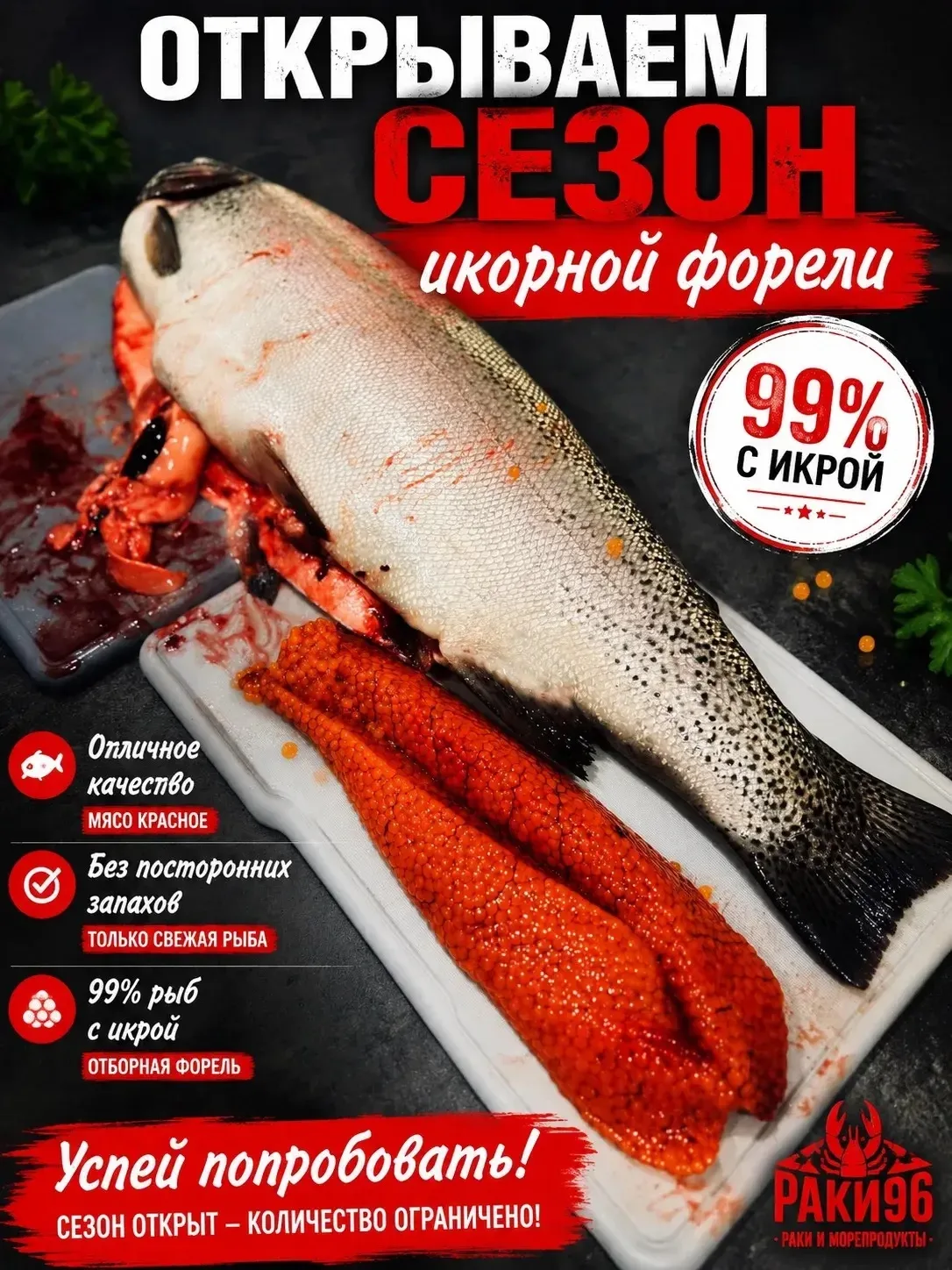 Открываем бронь без предоплат на поставку охлажденной форели 99% икорная