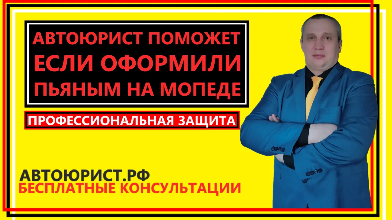 Автоюрист поможет если оформили пьяным на мопеде   
 
К какому специалисту обратиться если оформили 