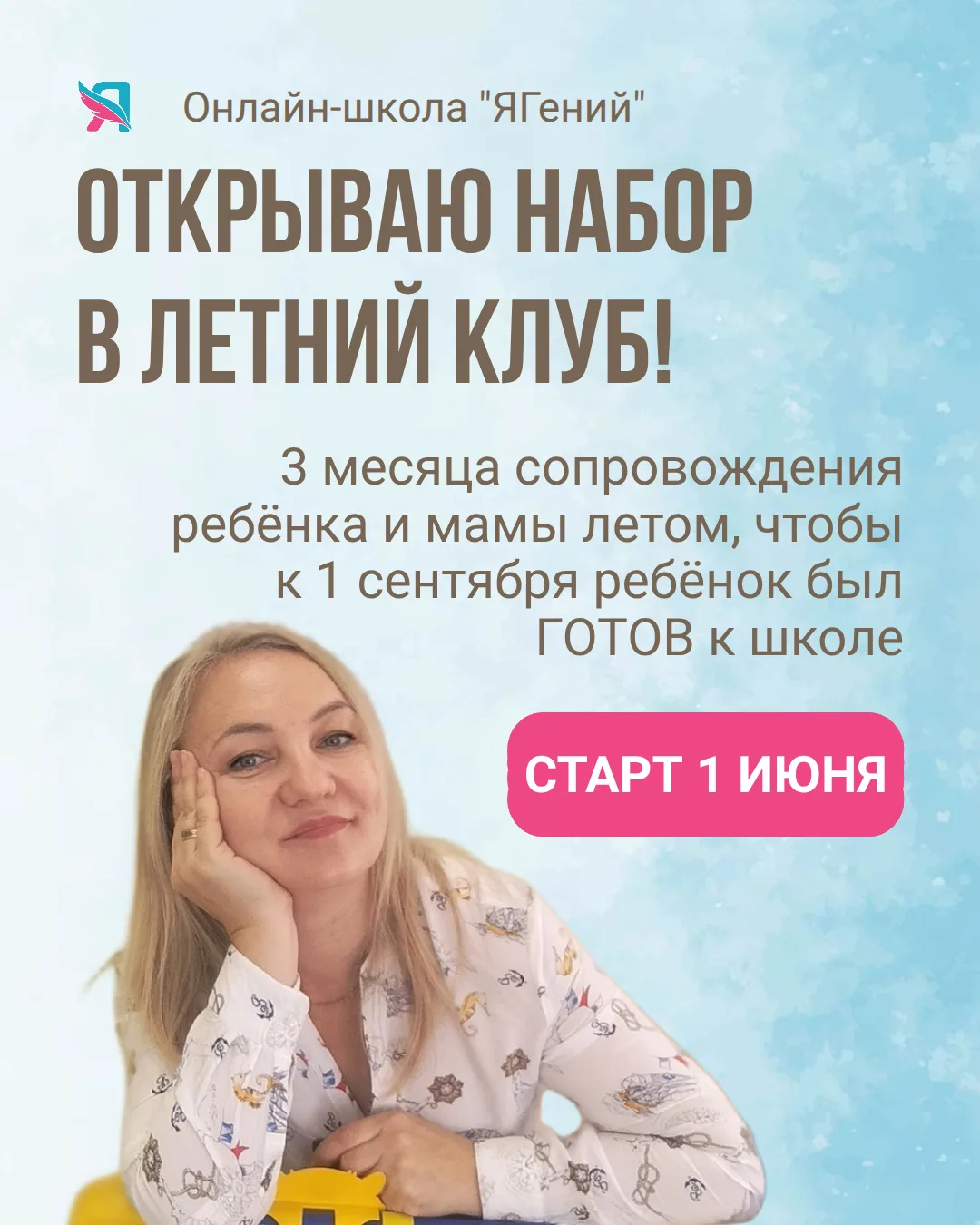 ☀ Открываю набор в Летний клуб ЯГений!
