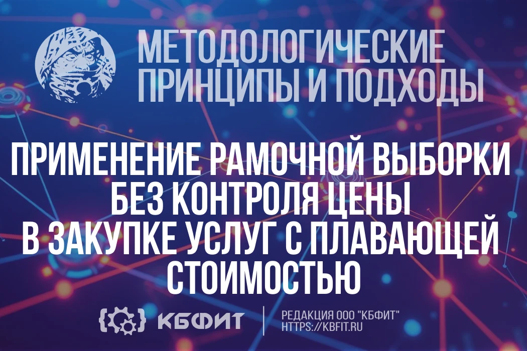 🚀 Методология рамочной выборки с расширением: как новый подход к закупкам меняет работ...