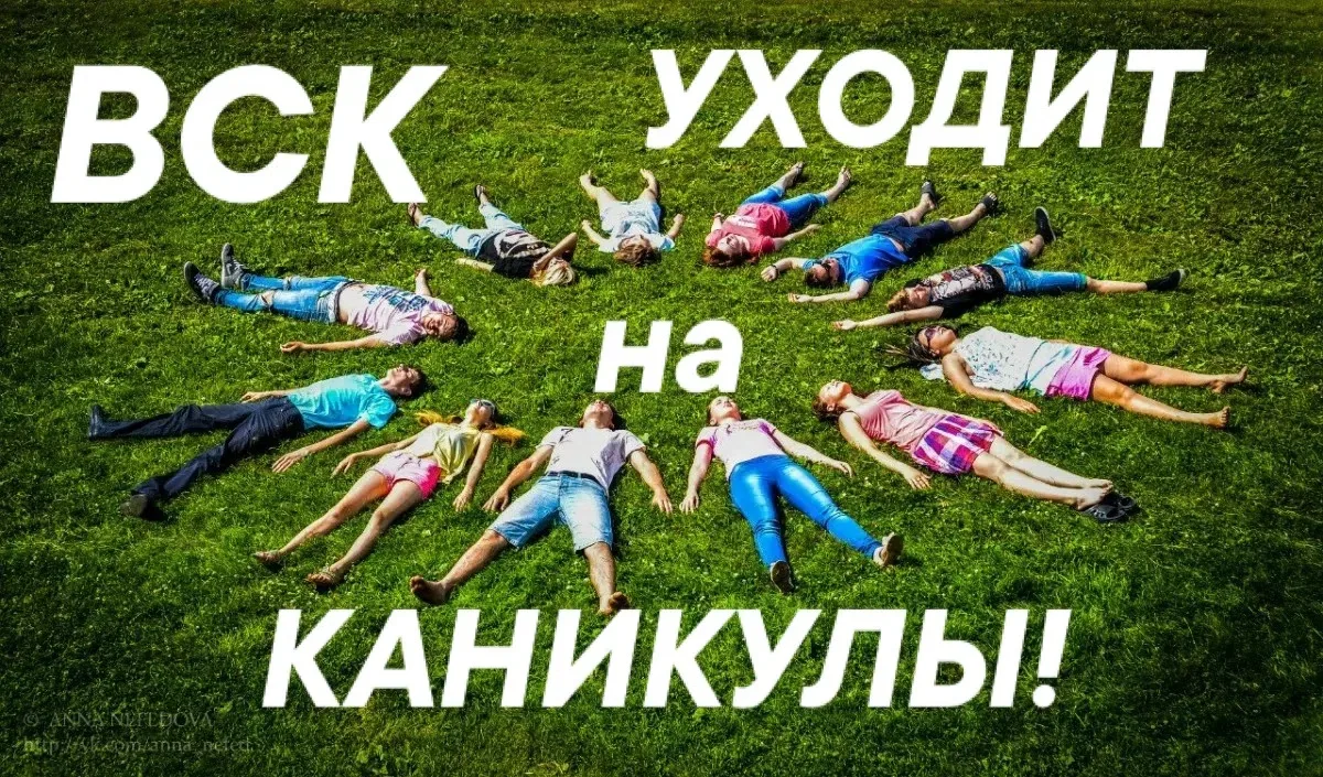 🎓 Каникулы объявляются открытыми!