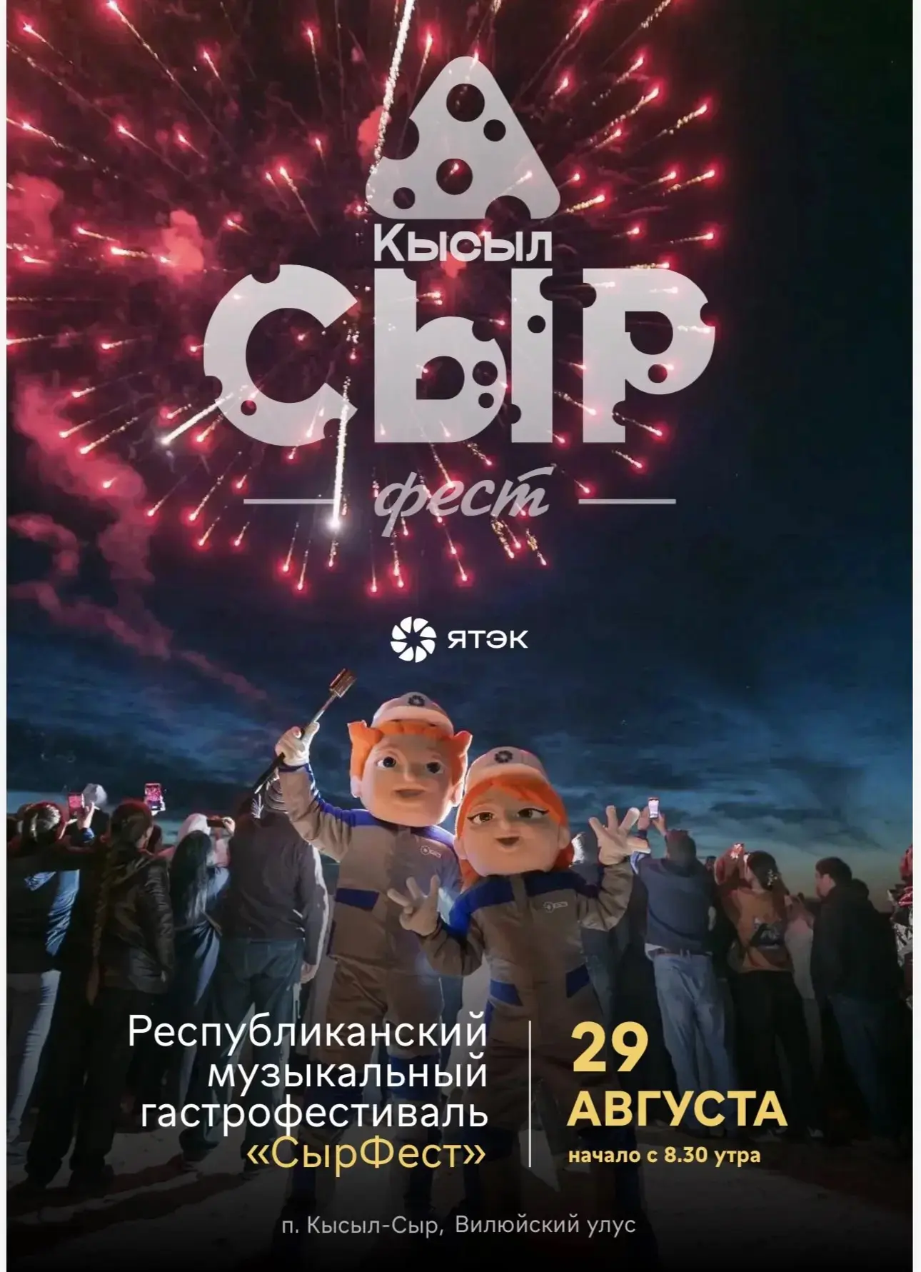 🧀Отправляемся в Кысыл‑Сыр — чтобы обсудить важное и зарядиться атмосферой праздника!