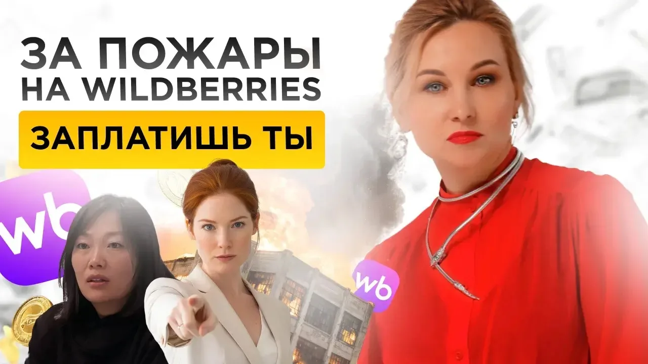 За пожары на Wildberries заплатишь ты! 

‼️ Вы думаете, сгоревшие склады касаются только селлеров? Н