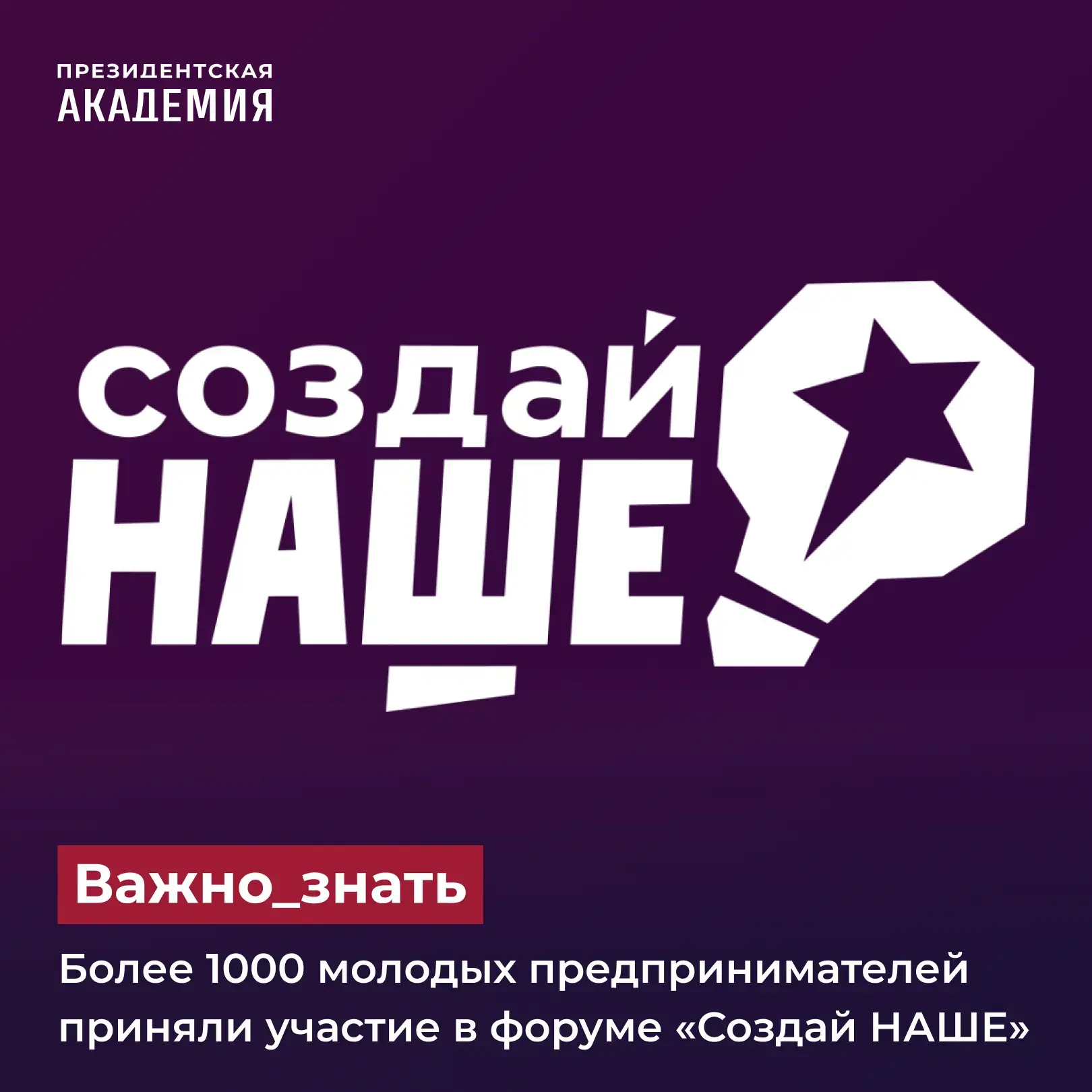 Более 1000 молодых предпринимателей приняли участие в форуме «Создай НАШЕ»