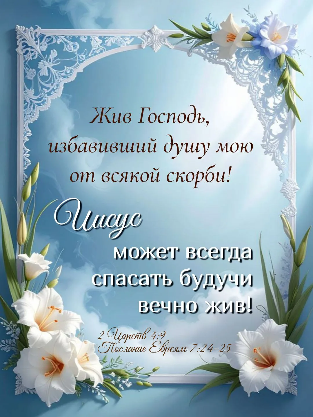 Господь — наша надежда и спасение 🙏