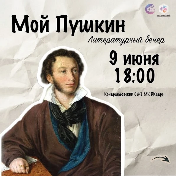 9 июня Молодежный клуб "ВКадре" приглашает на творческий вечер «Мой Пушкин. Наш Пушкин».

В программ