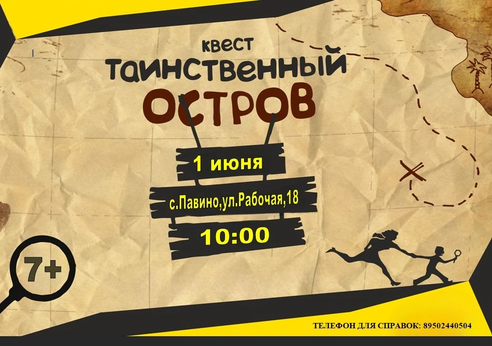 1 ИЮНЯ — В ПОИСКАХ ТАИНСТВЕННОГО ОСТРОВА
 КВЕСТ-ИГРА ДЛЯ ДЕТЕЙ ОТ 7 ЛЕТ
Ждём всех желающих! Можно пр