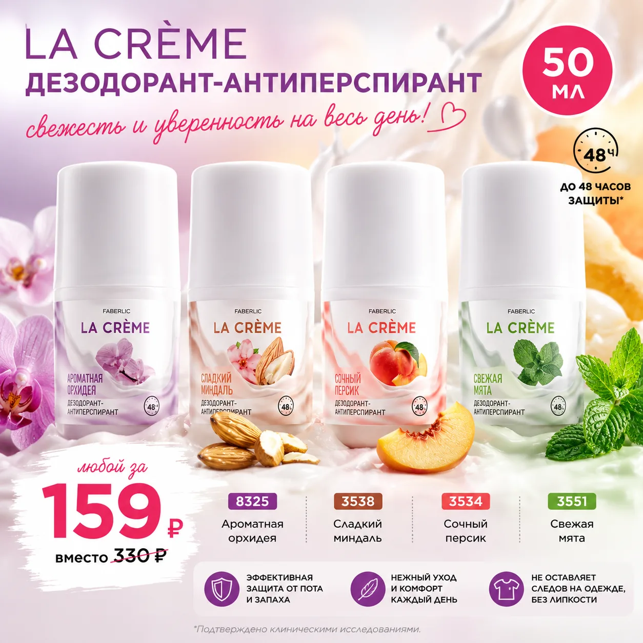 Дезодоранты-антиперспиранты LA CRÈME, 50 мл 🌿