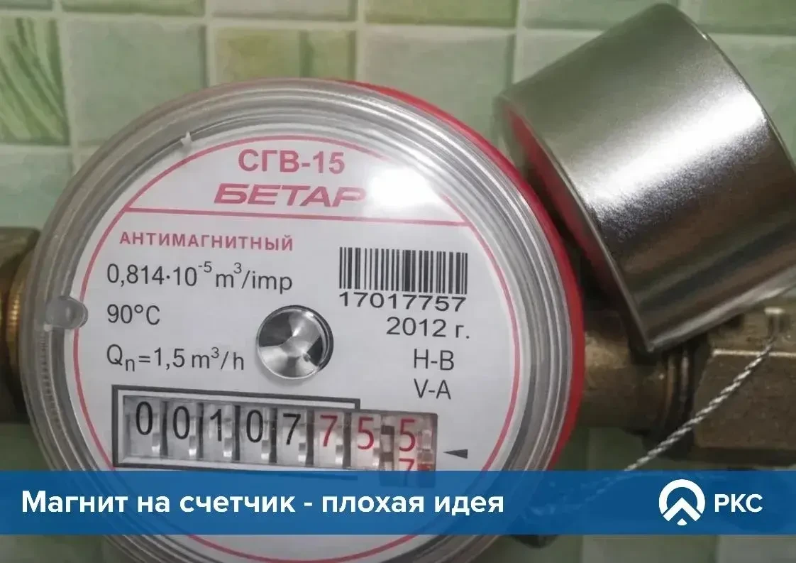 Ставить магнит на водяной счётчик — точно не способ сэкономить!