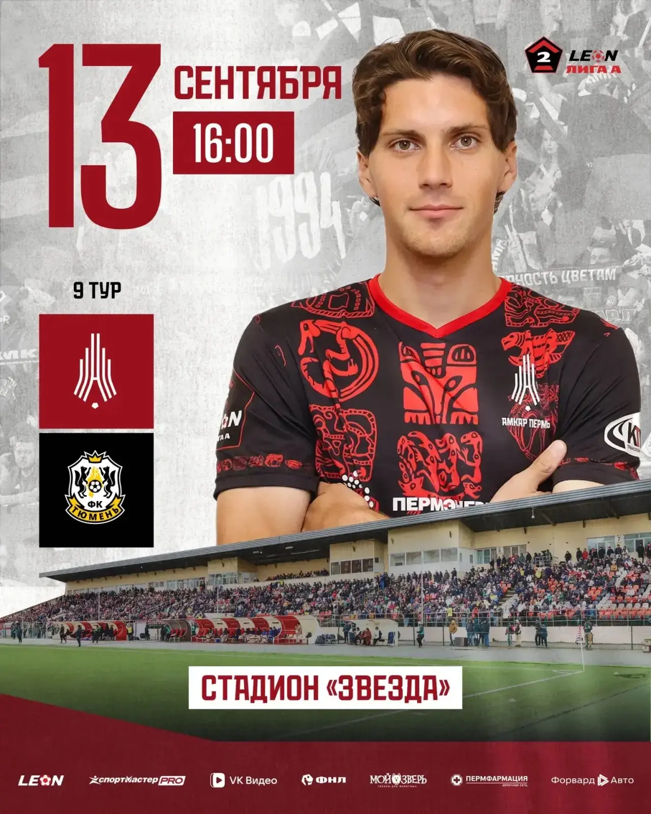 Футбольный матч «Амкар» — «Тюмень»