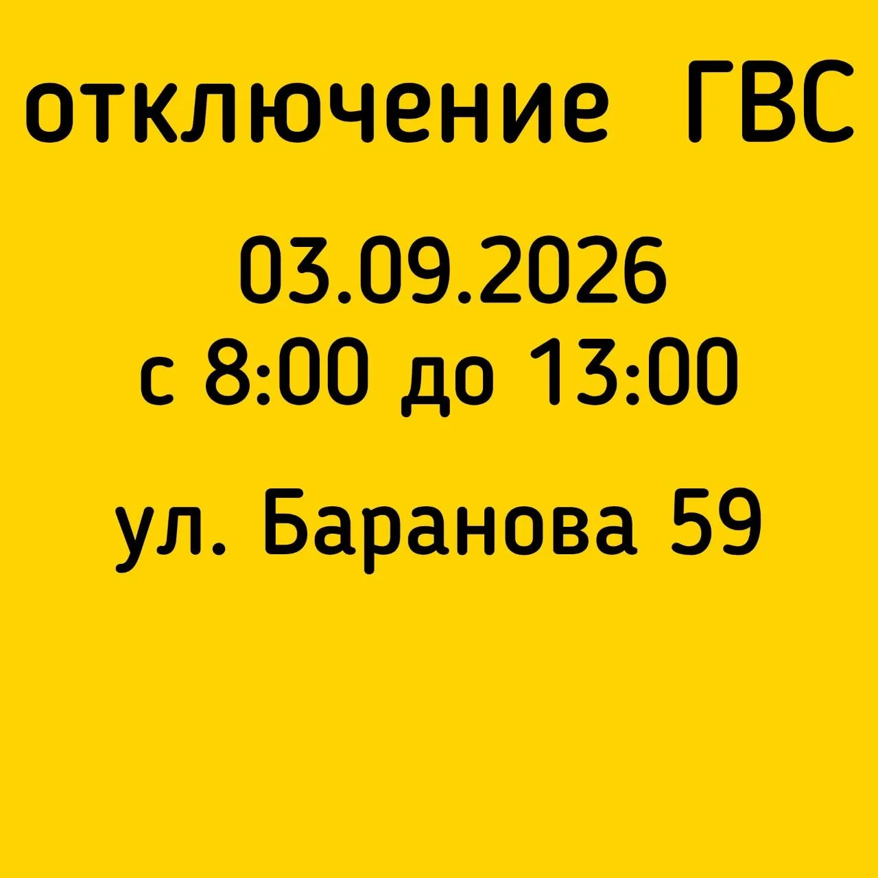 #Отключение_ГВС