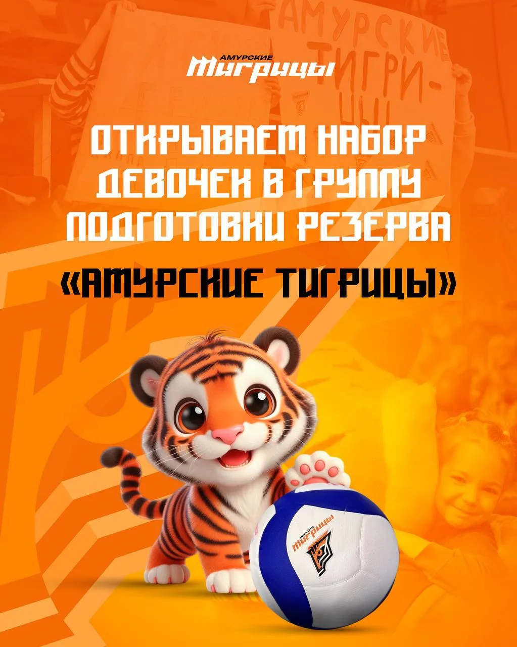 🐯 МАЛЕНЬКИЕ ТИГРИЦЫ — БОЛЬШИЕ МЕЧТЫ