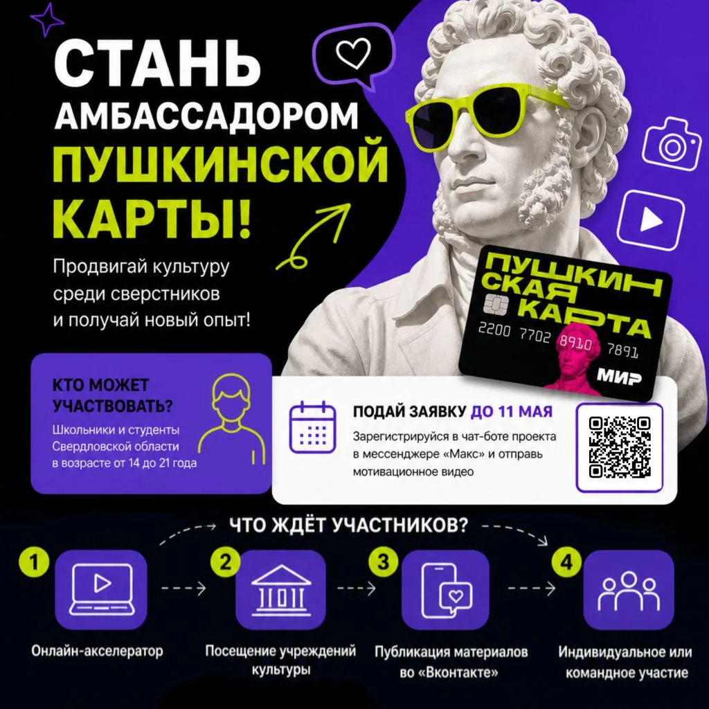 ️ Стань амбассадором «Пушкинской карты»!