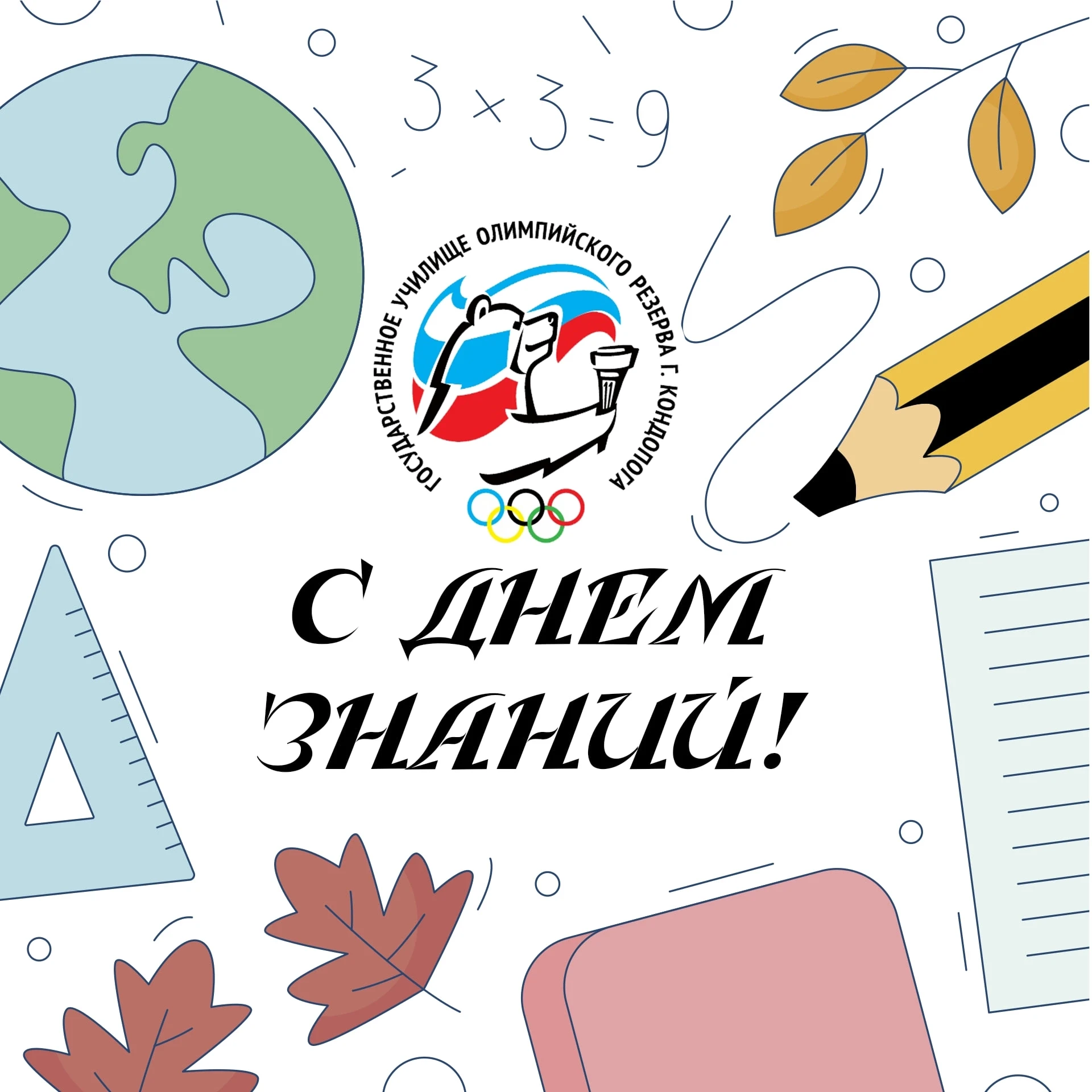 Уважаемые сотрудники и студенты Училища олимпийского резерва, поздравляем вас с Днём зн...