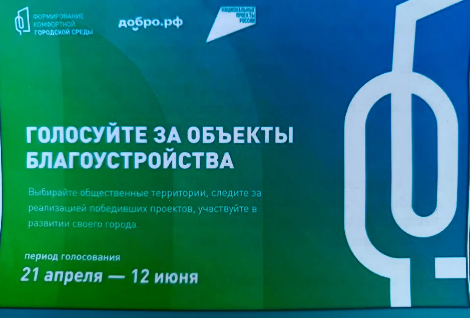 Акция «Голосуем за благоустройство»