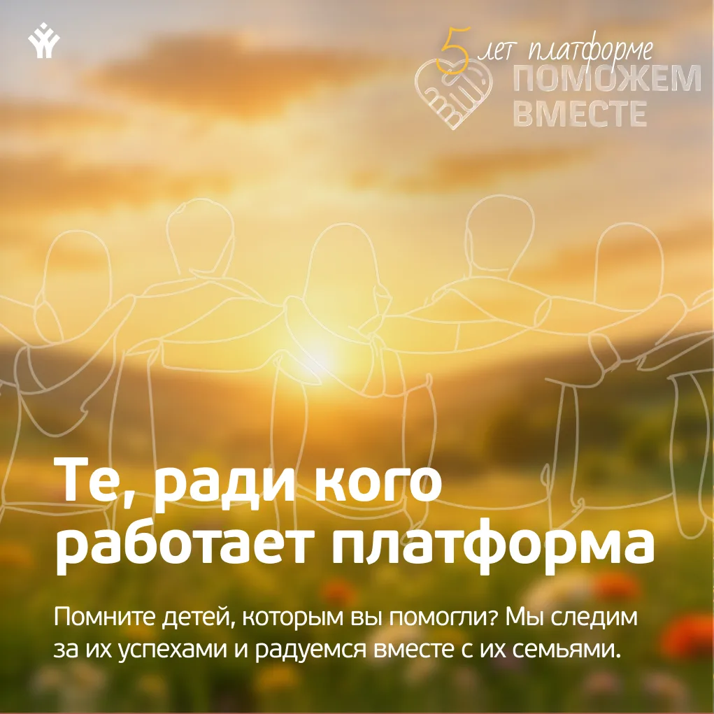 💌 5 лет платформе «Поможем вместе»: добро дает результаты