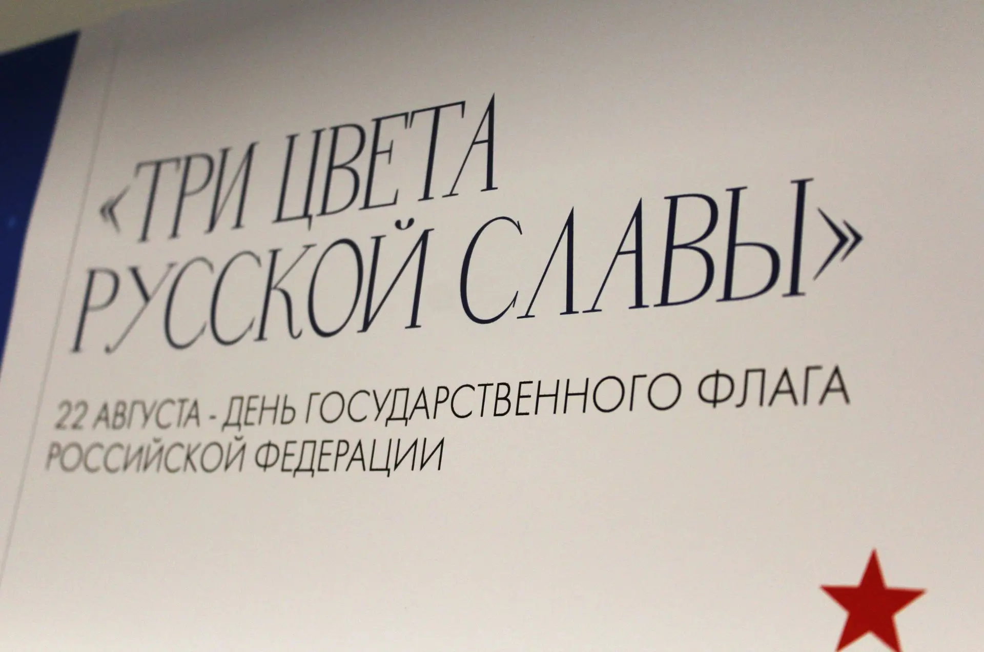 Три цвета русской славы