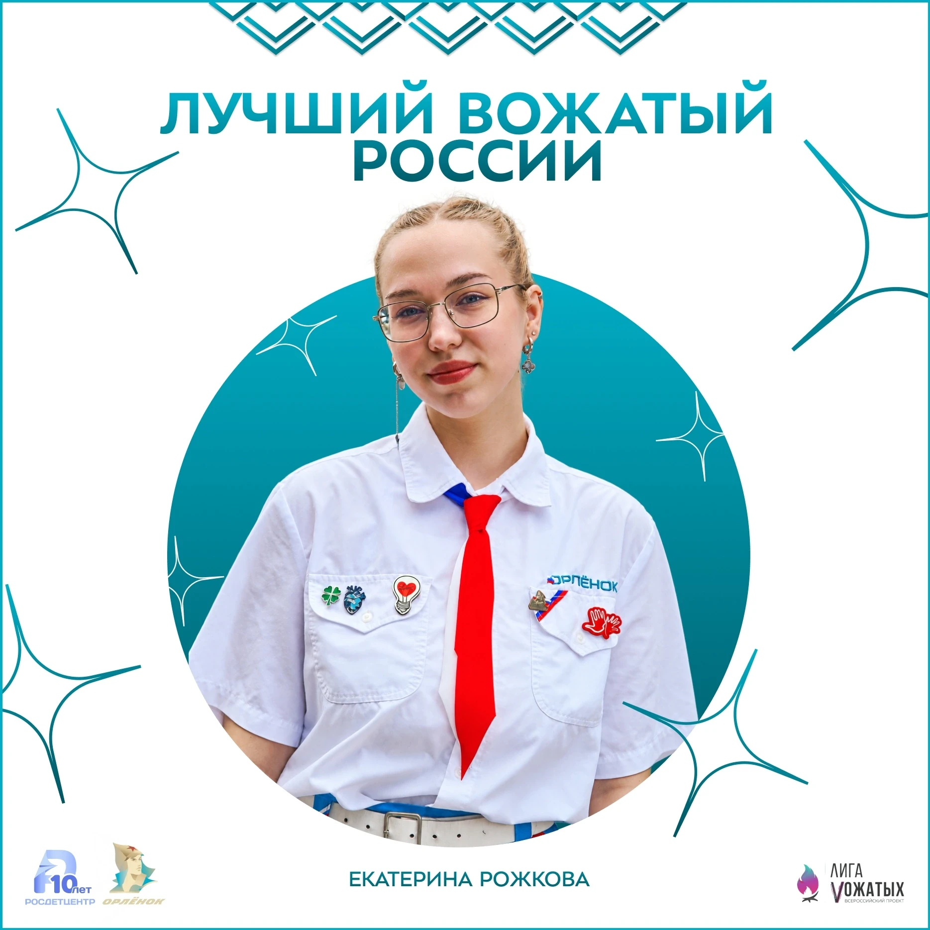 Вожатый «Орлёнка» – лучший вожатый России 🤩