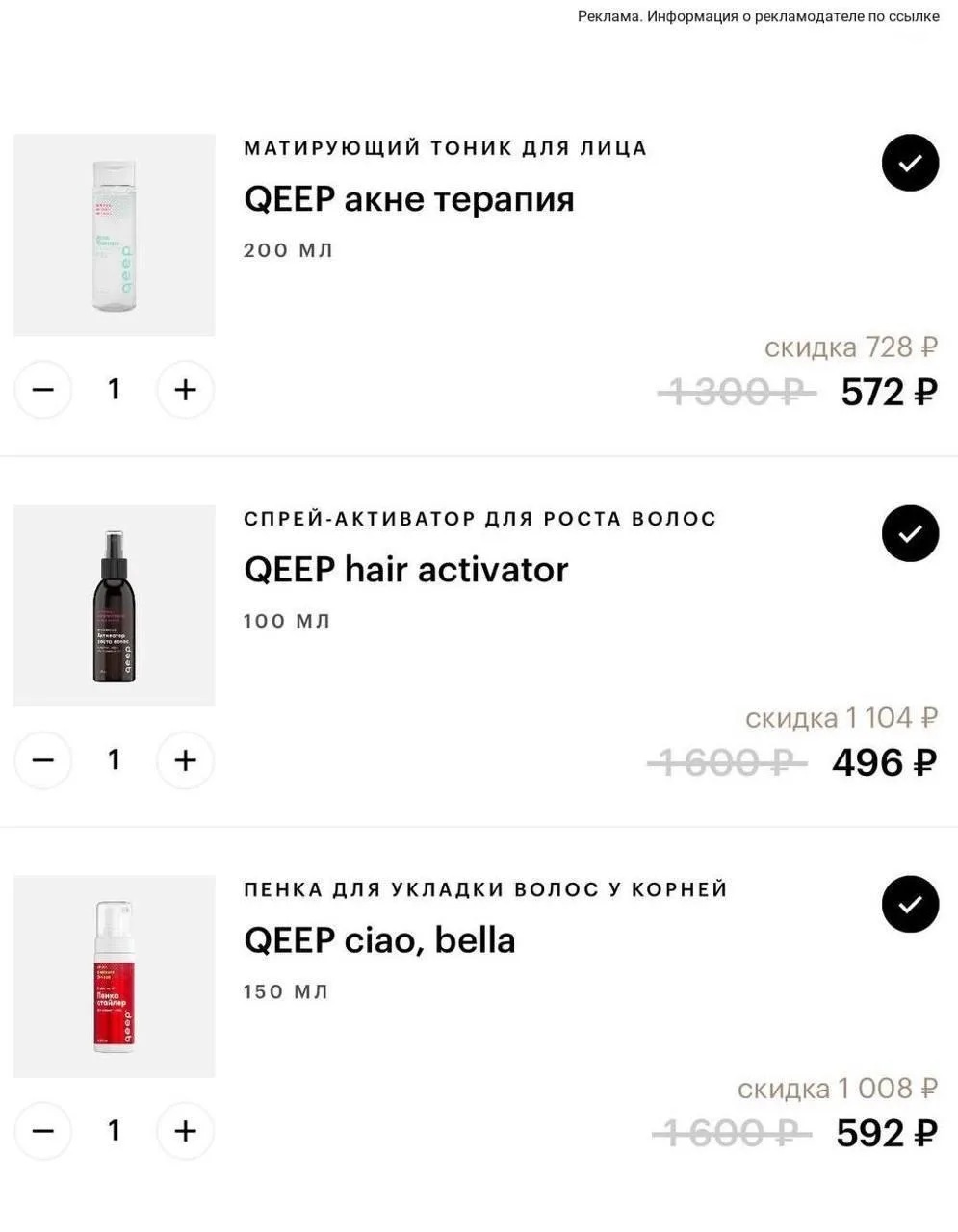 Косметика QEEP до −69% 🎀