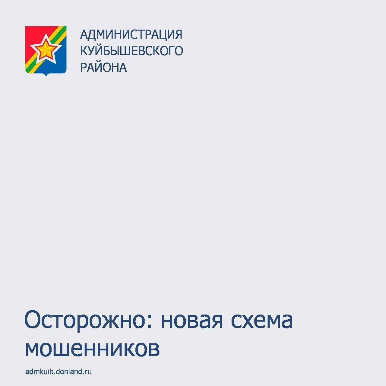 Осторожно: новая схема мошенников!