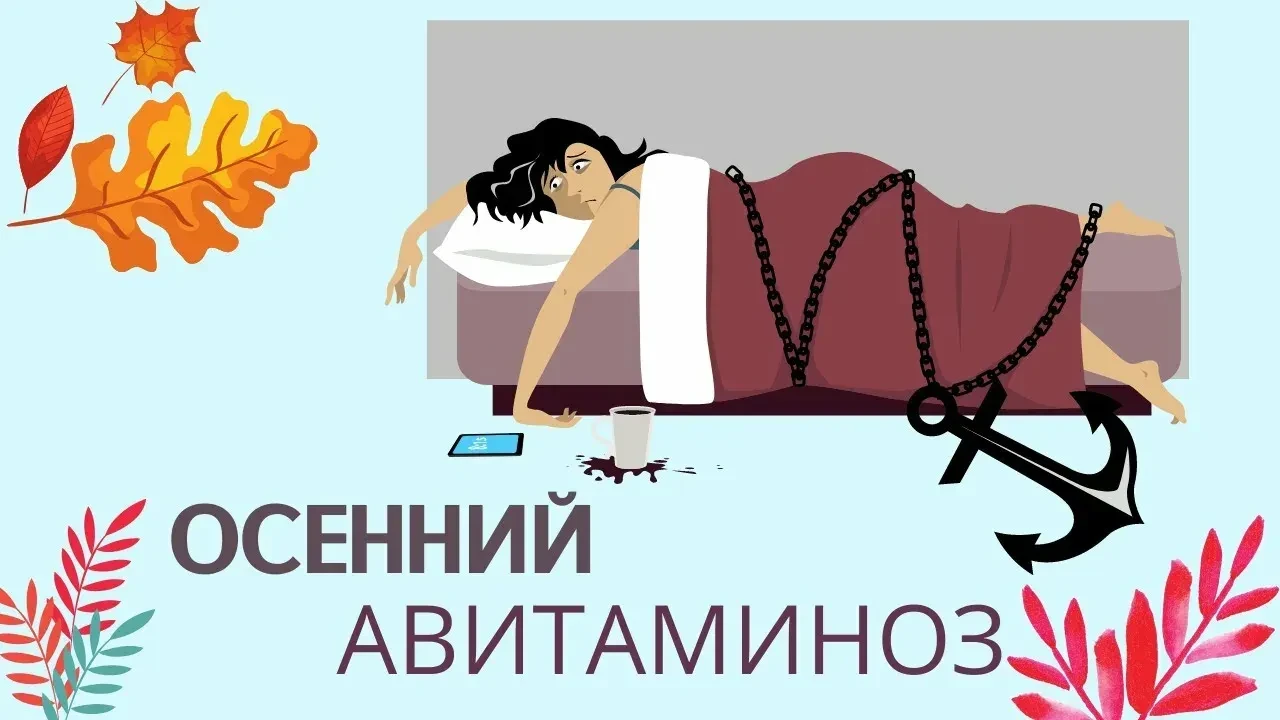 Авитаминоз осенью**