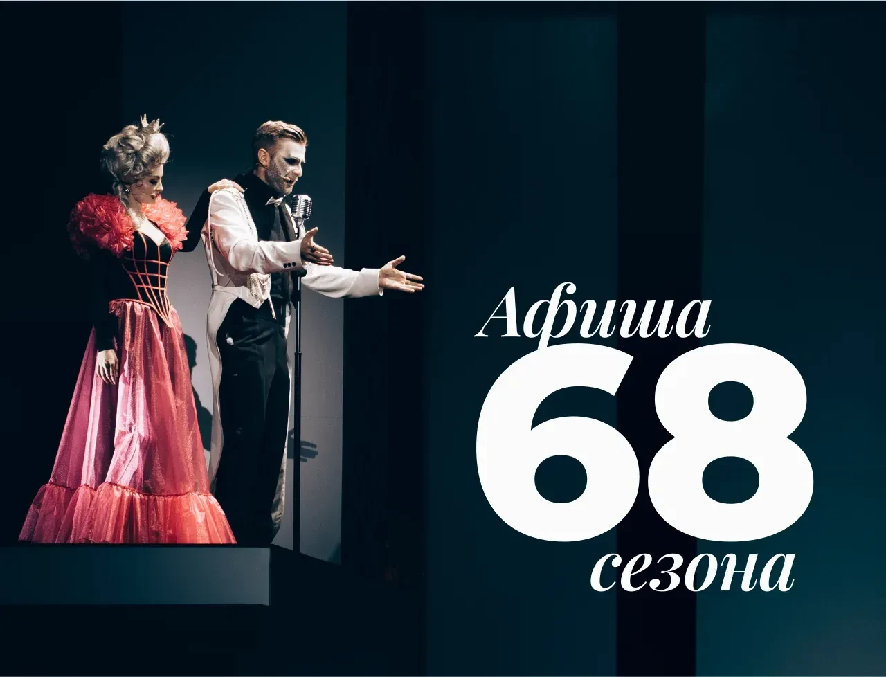 Афиша 68 сезона уже доступна на нашем сайте!

Знакомьтесь с полной афишей и планируйте посещение наш