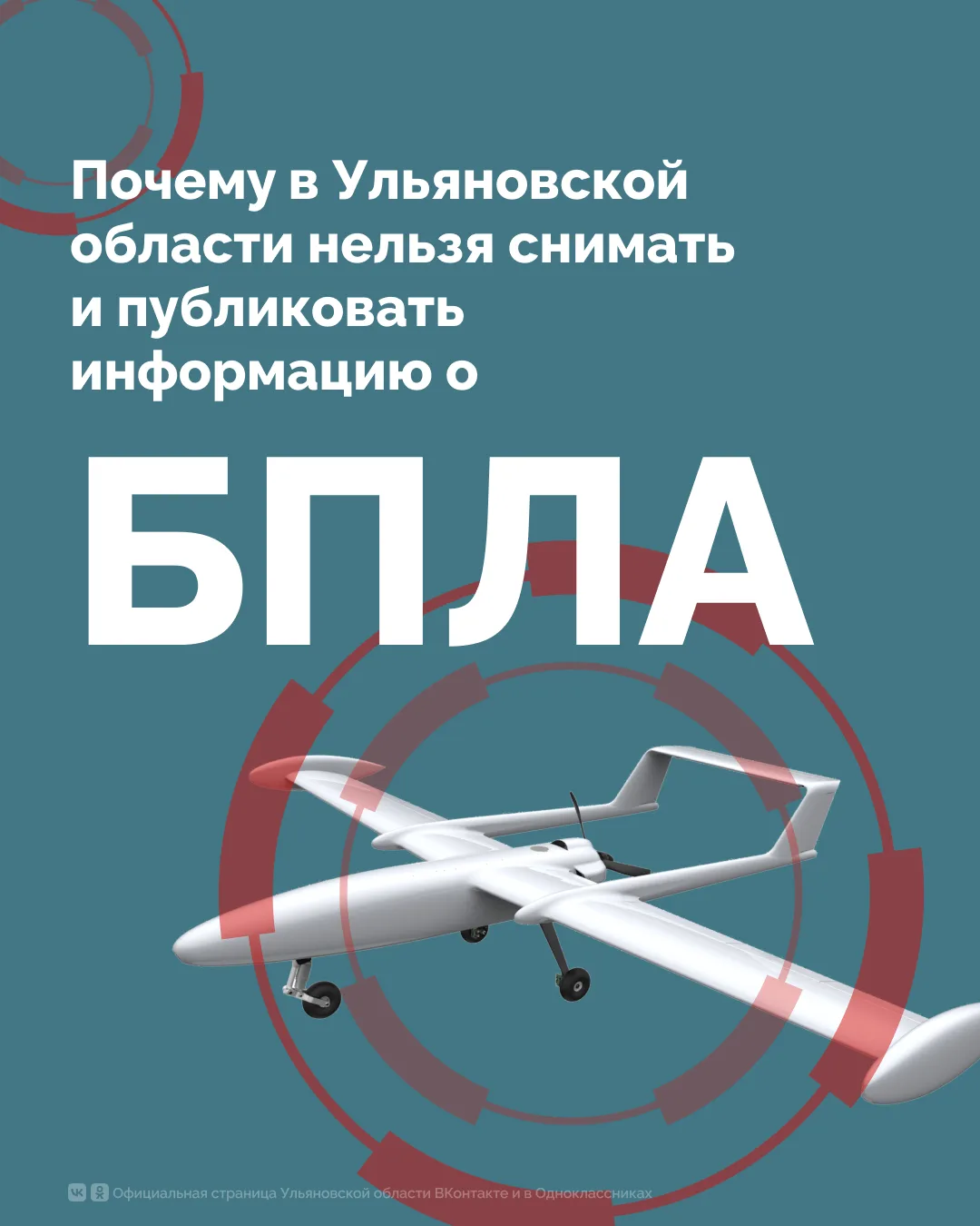 В Ульяновской области запрещена съемка и распространение информации о БПЛА 📵