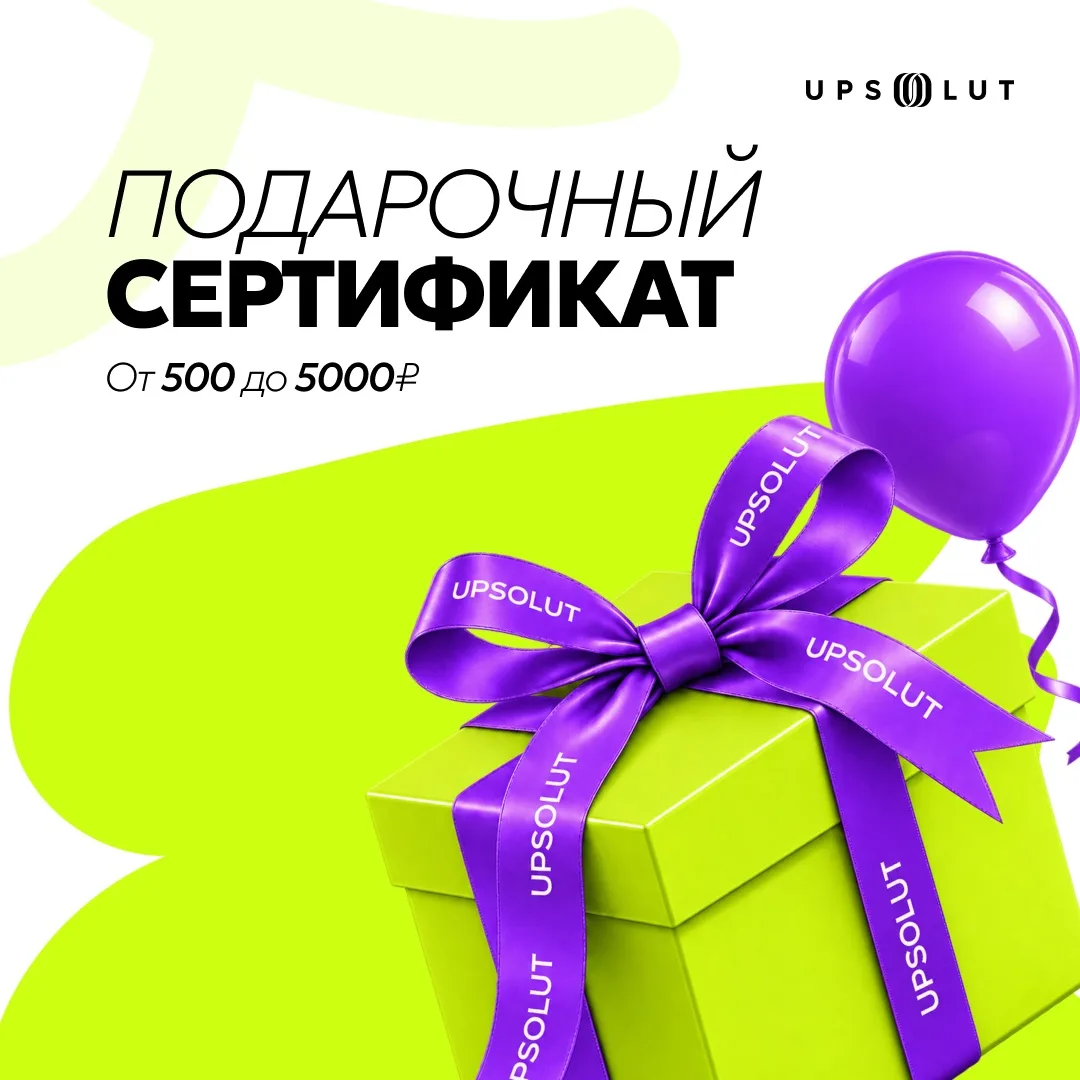 🎁 Встречайте подарочные сертификаты UPSOLUT!