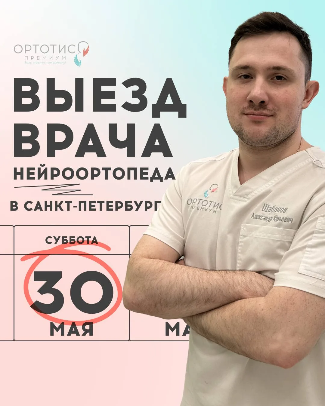 📍 Выезд врача-нейроортопеда в Санкт-Петербург — 30 мая